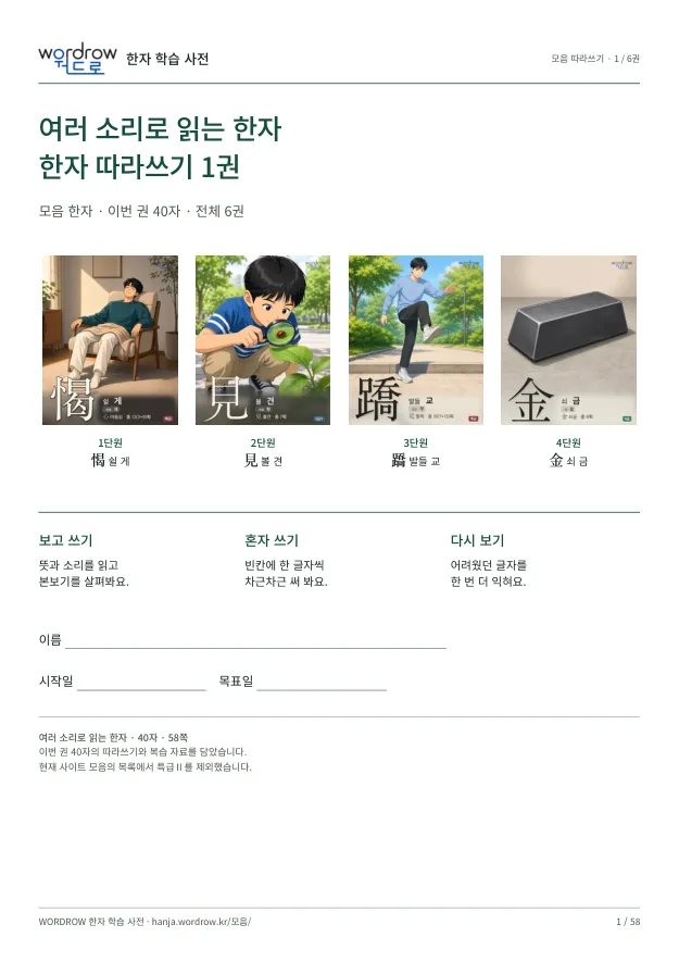여러 소리로 읽는 한자 따라쓰기 1권 표지