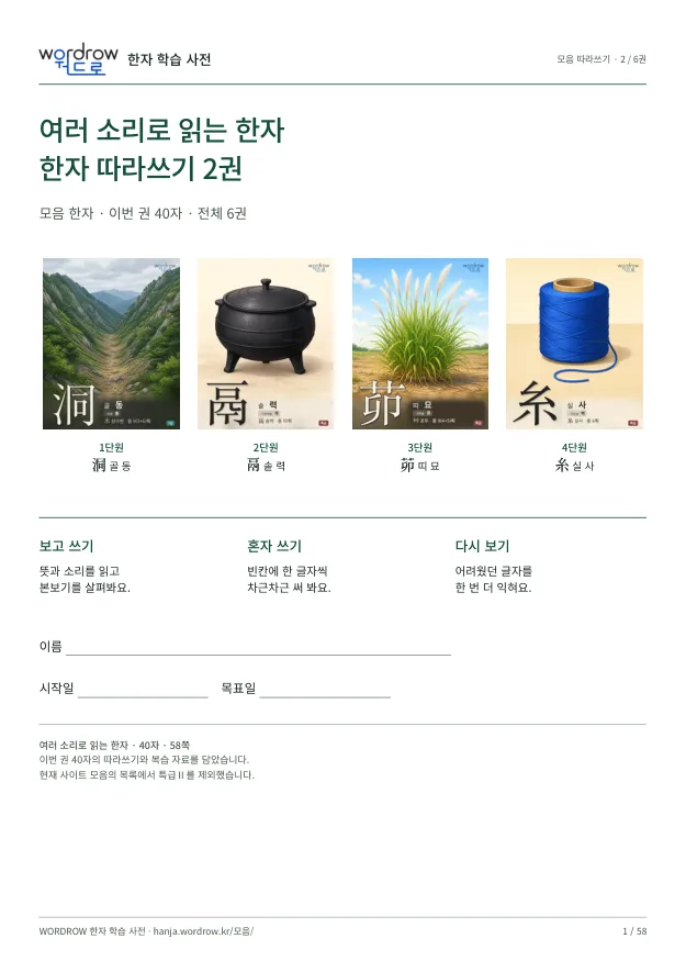 여러 소리로 읽는 한자 따라쓰기 2권 표지