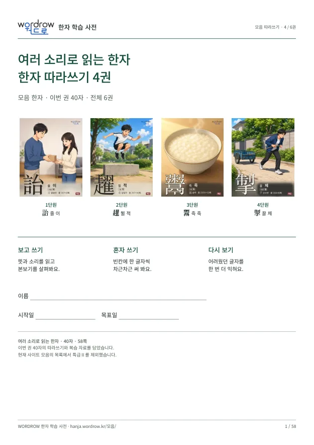 여러 소리로 읽는 한자 따라쓰기 4권 표지
