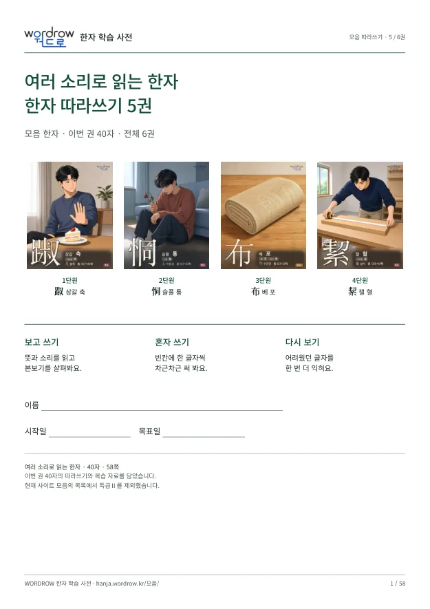 여러 소리로 읽는 한자 따라쓰기 5권 표지