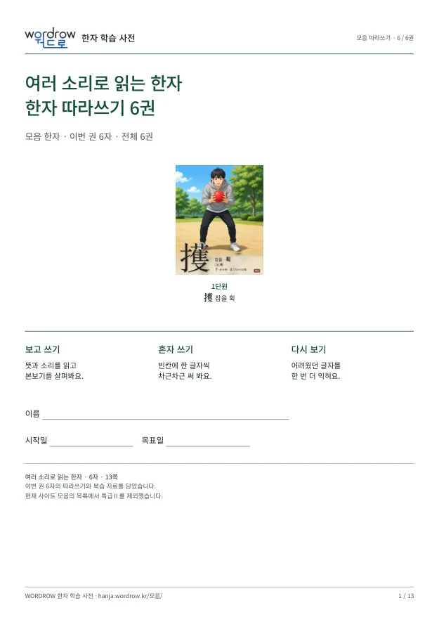 여러 소리로 읽는 한자 따라쓰기 6권 표지