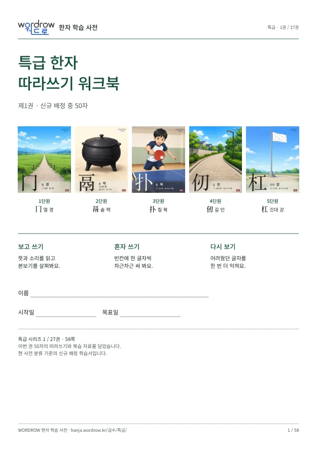 특급 한자 따라쓰기 1권 표지
