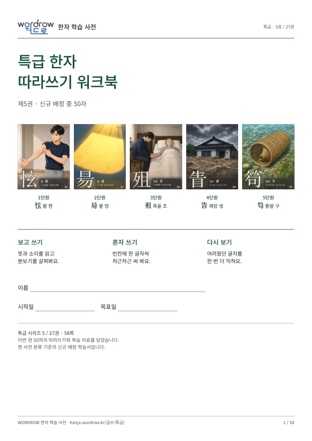 특급 한자 따라쓰기 5권 표지