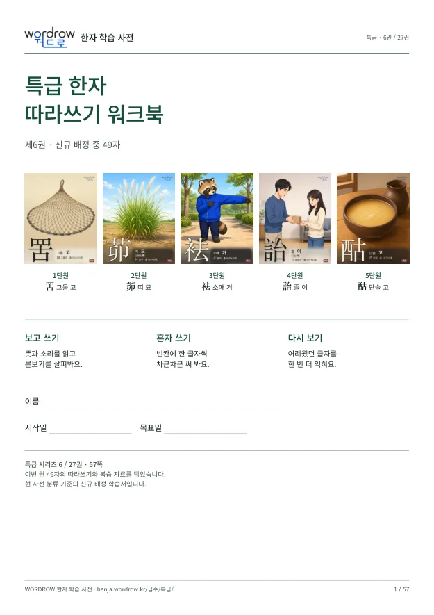 특급 한자 따라쓰기 6권 표지