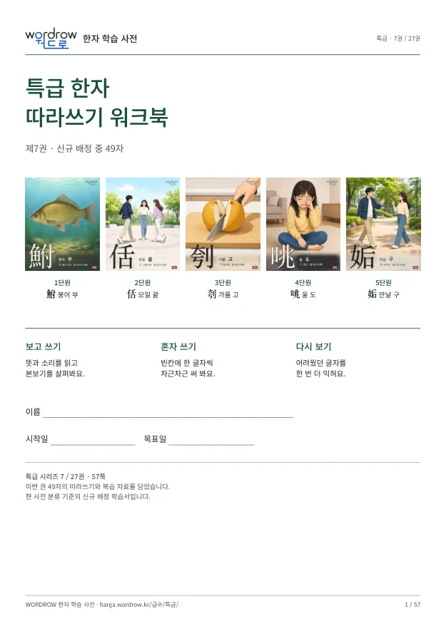특급 한자 따라쓰기 7권 표지