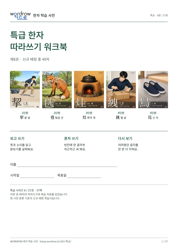 특급 한자 따라쓰기 8권 표지