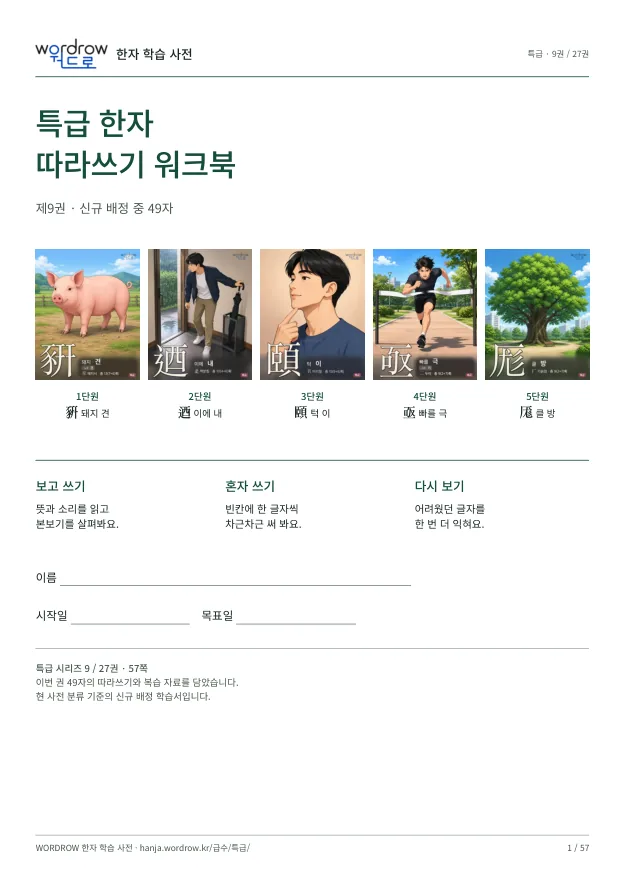 특급 한자 따라쓰기 9권 표지