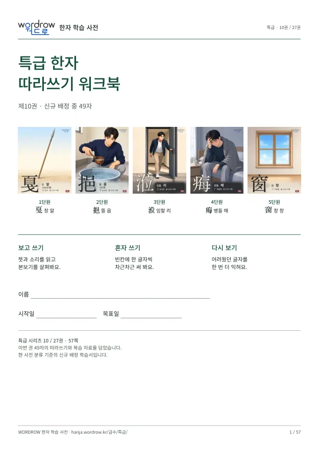 특급 한자 따라쓰기 10권 표지