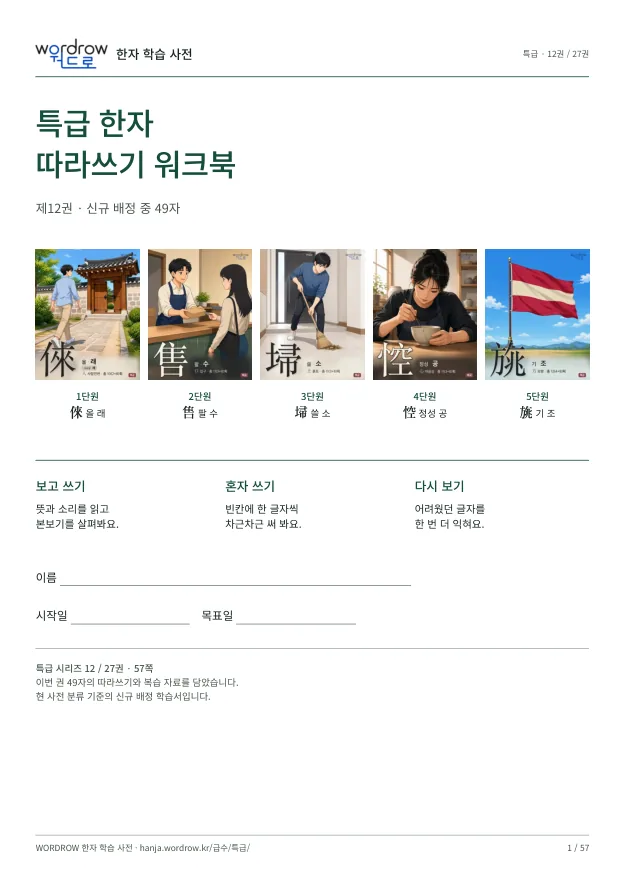 특급 한자 따라쓰기 12권 표지