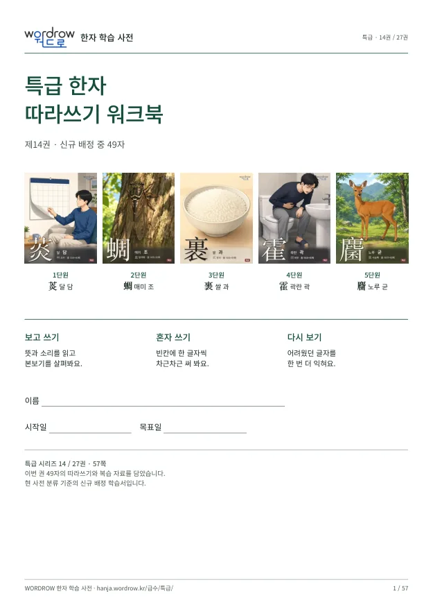 특급 한자 따라쓰기 14권 표지