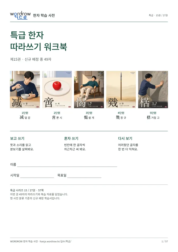 특급 한자 따라쓰기 15권 표지