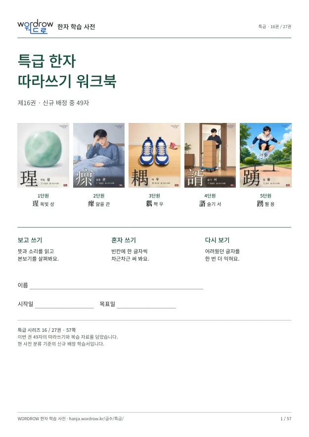 특급 한자 따라쓰기 16권 표지