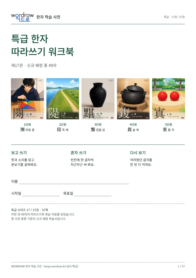 특급 한자 따라쓰기 17권 표지