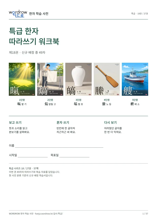 특급 한자 따라쓰기 18권 표지