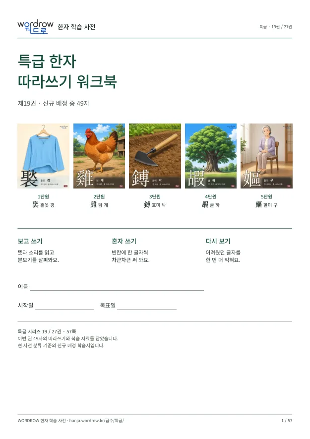 특급 한자 따라쓰기 19권 표지