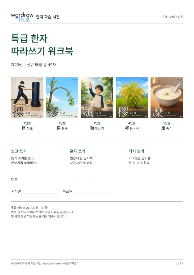 특급 한자 따라쓰기 20권 표지