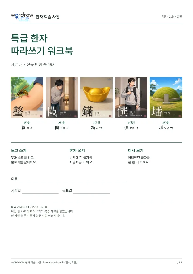 특급 한자 따라쓰기 21권 표지