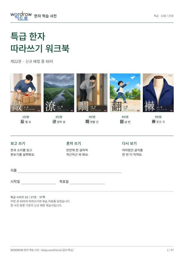 특급 한자 따라쓰기 22권 표지