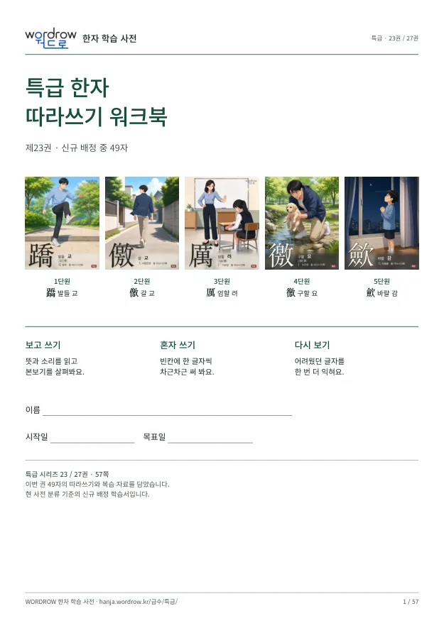 특급 한자 따라쓰기 23권 표지