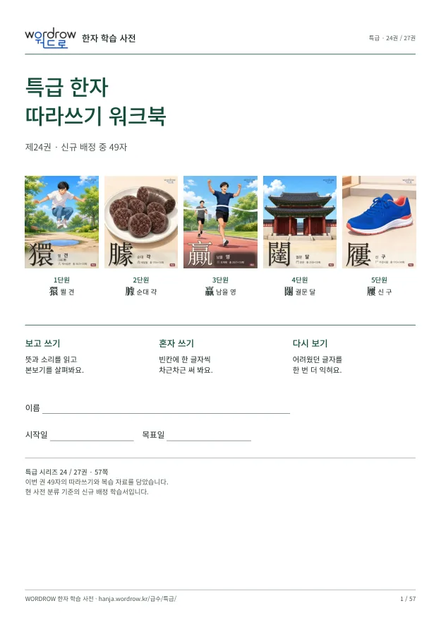 특급 한자 따라쓰기 24권 표지