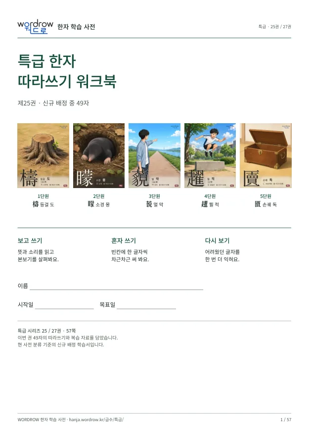 특급 한자 따라쓰기 25권 표지