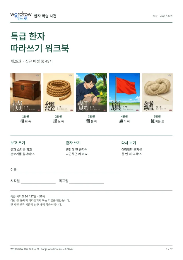특급 한자 따라쓰기 26권 표지