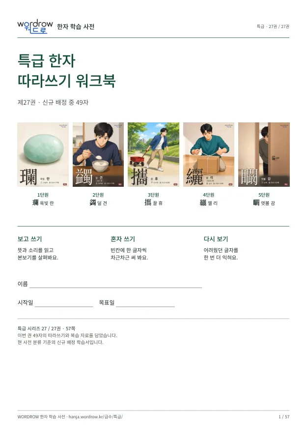 특급 한자 따라쓰기 27권 표지