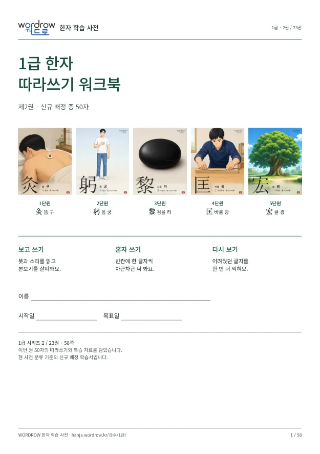 1급 한자 따라쓰기 2권 표지