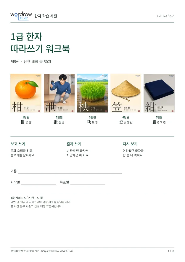 1급 한자 따라쓰기 5권 표지