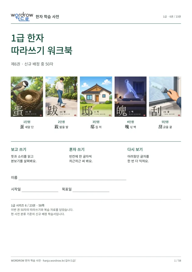 1급 한자 따라쓰기 6권 표지