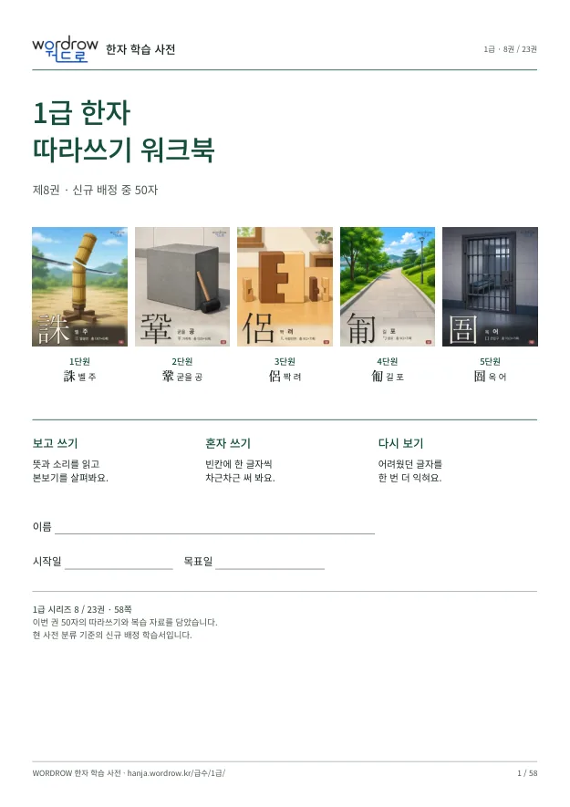 1급 한자 따라쓰기 8권 표지