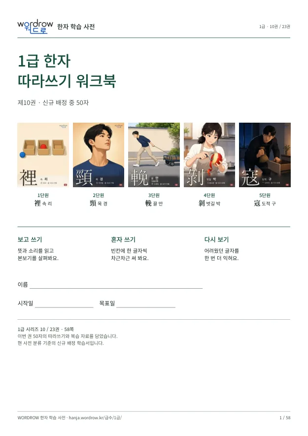 1급 한자 따라쓰기 10권 표지