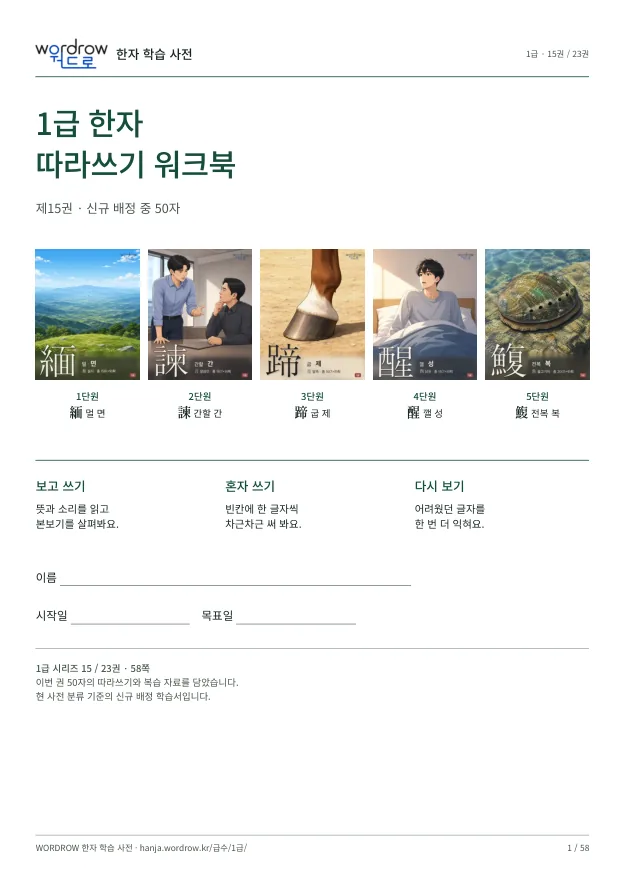 1급 한자 따라쓰기 15권 표지