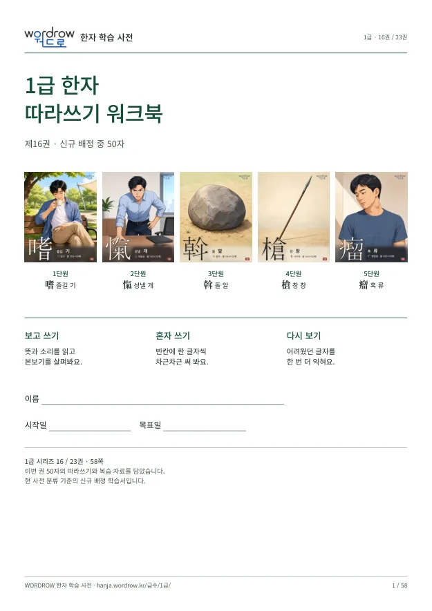 1급 한자 따라쓰기 16권 표지