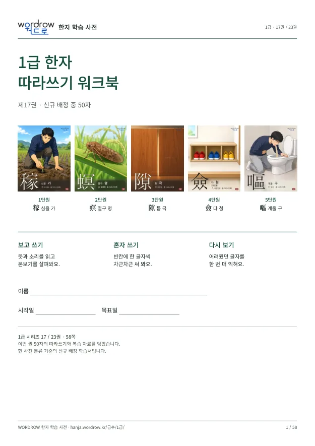 1급 한자 따라쓰기 17권 표지