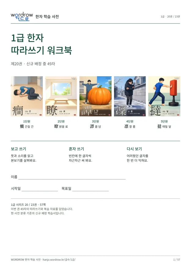 1급 한자 따라쓰기 20권 표지