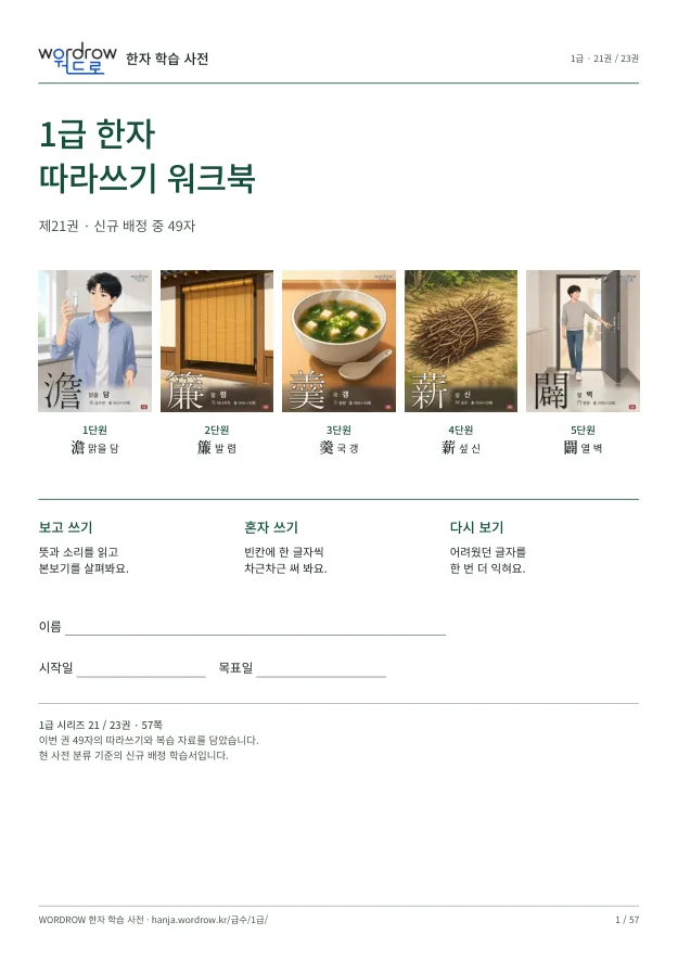 1급 한자 따라쓰기 21권 표지