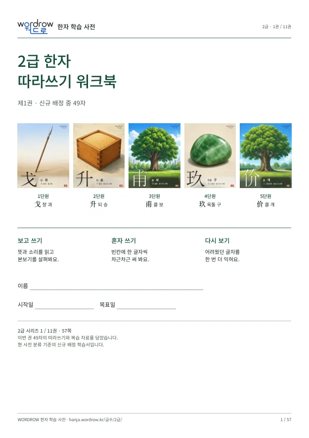 2급 한자 따라쓰기 1권 표지