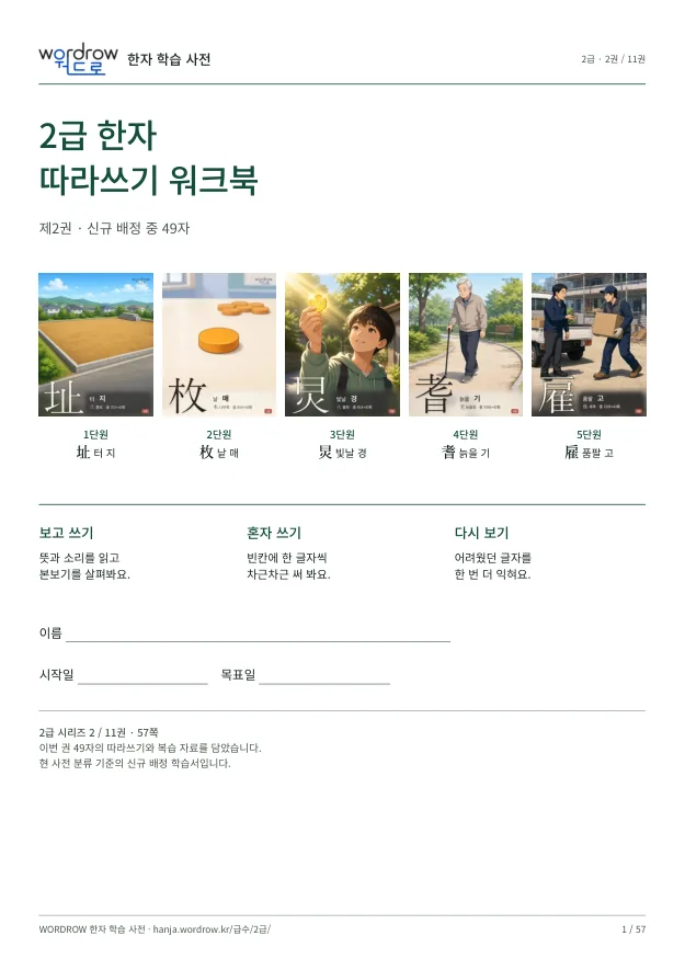 2급 한자 따라쓰기 2권 표지