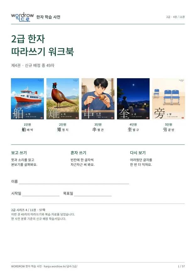 2급 한자 따라쓰기 4권 표지