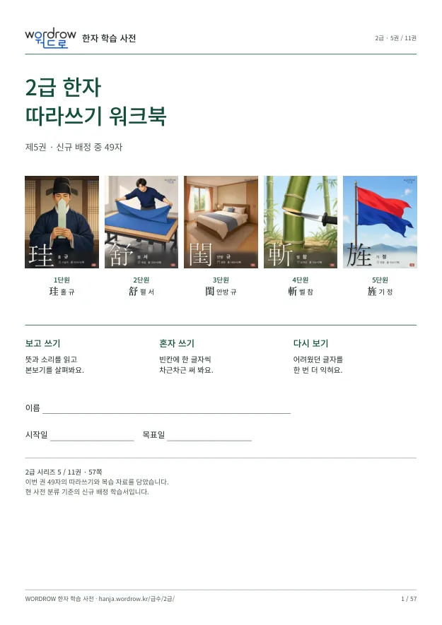2급 한자 따라쓰기 5권 표지