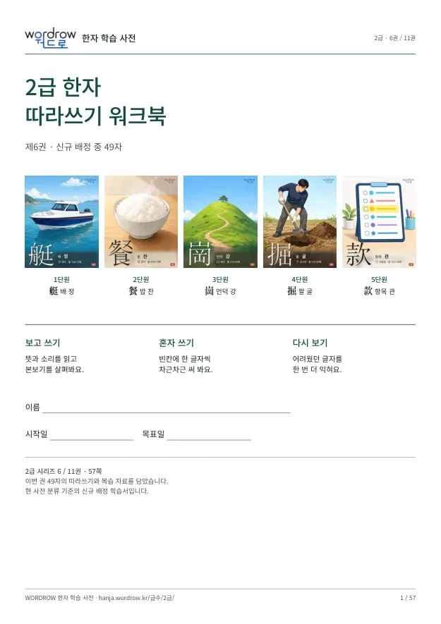 2급 한자 따라쓰기 6권 표지