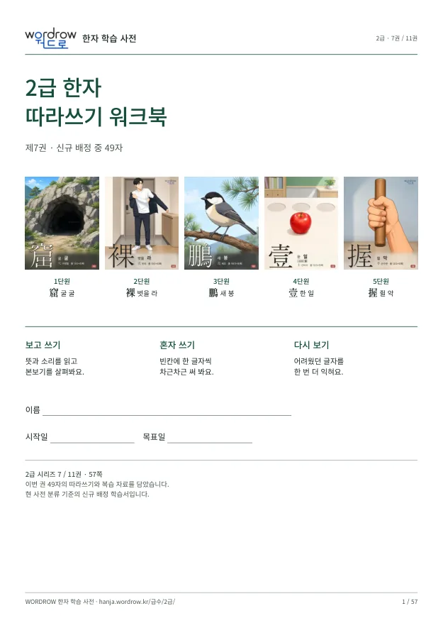 2급 한자 따라쓰기 7권 표지