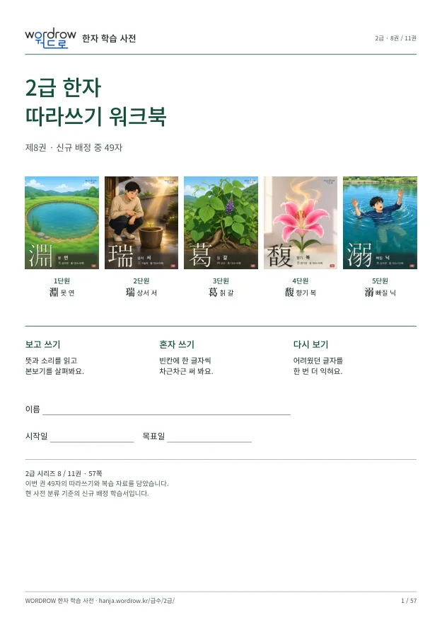 2급 한자 따라쓰기 8권 표지