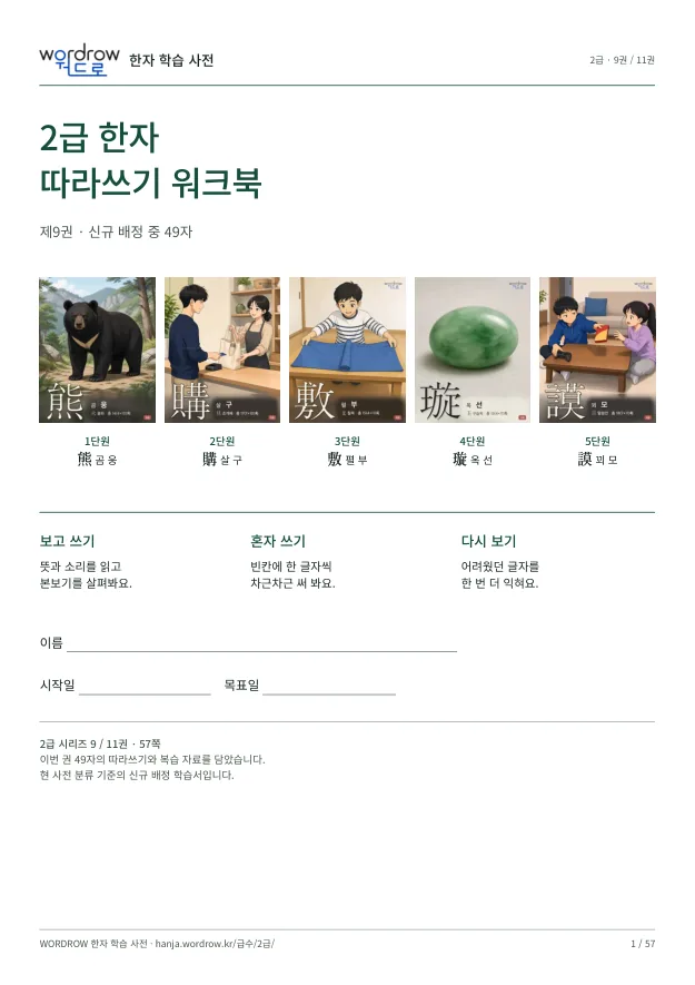 2급 한자 따라쓰기 9권 표지