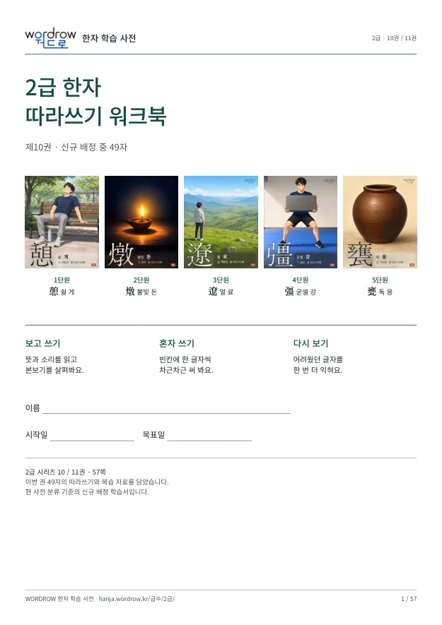 2급 한자 따라쓰기 10권 표지