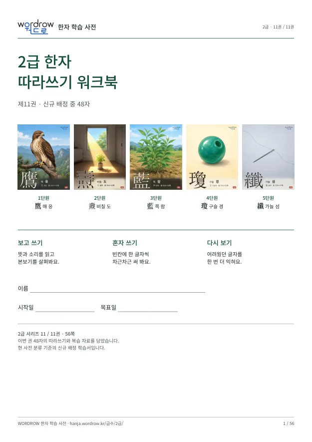 2급 한자 따라쓰기 11권 표지