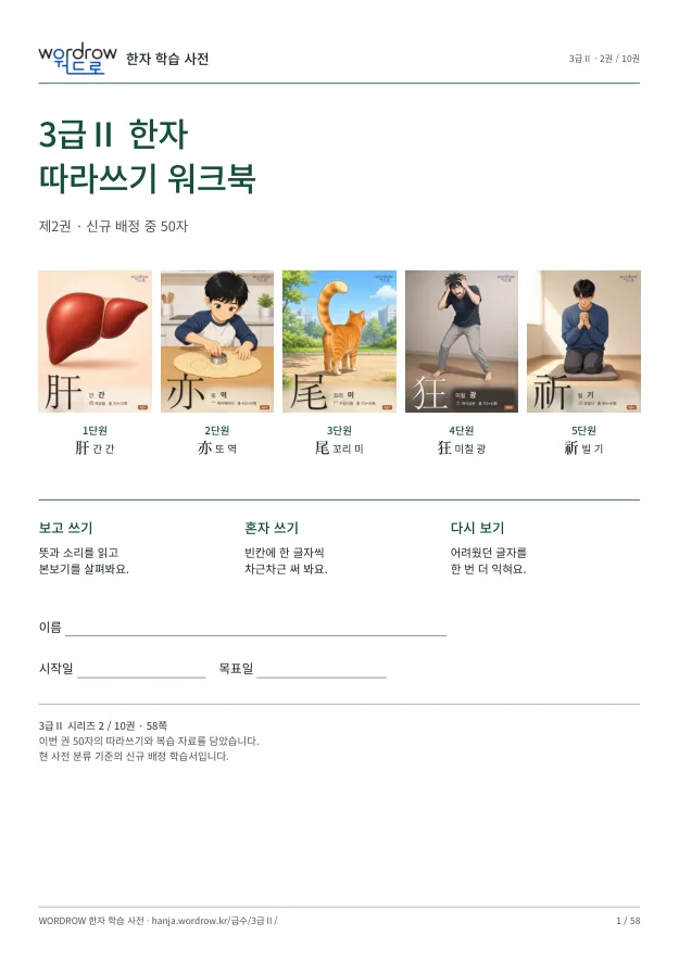 3급Ⅱ 한자 따라쓰기 2권 표지