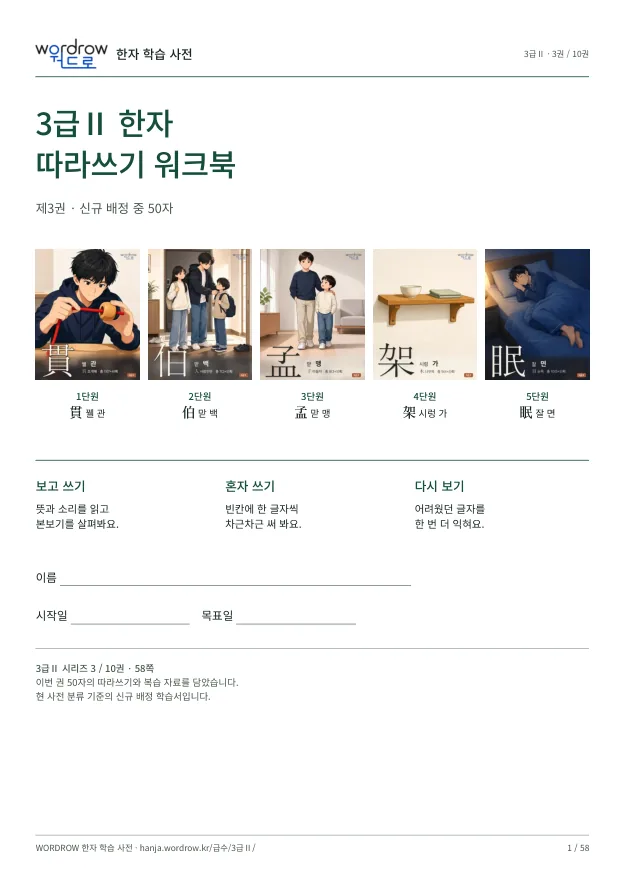 3급Ⅱ 한자 따라쓰기 3권 표지