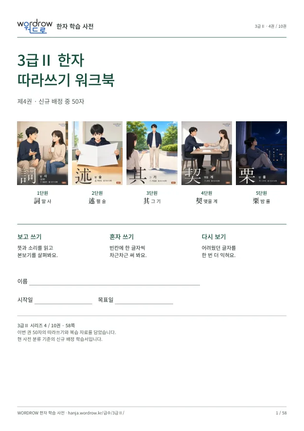 3급Ⅱ 한자 따라쓰기 4권 표지